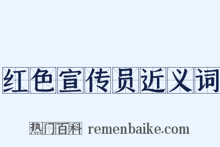 红色宣传员近义词是什么意思的图片